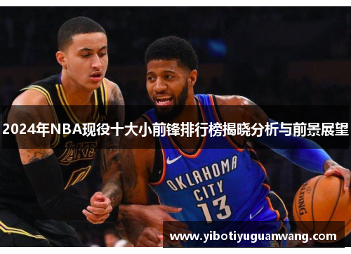 2024年NBA现役十大小前锋排行榜揭晓分析与前景展望