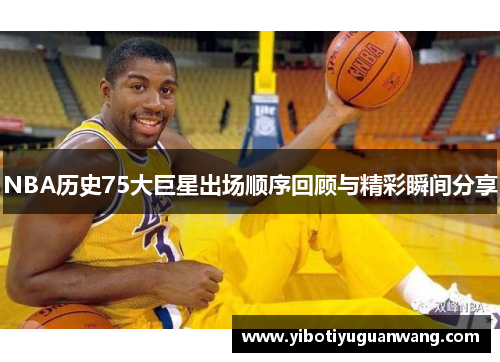 NBA历史75大巨星出场顺序回顾与精彩瞬间分享