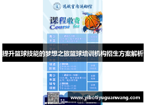 提升篮球技能的梦想之旅篮球培训机构招生方案解析