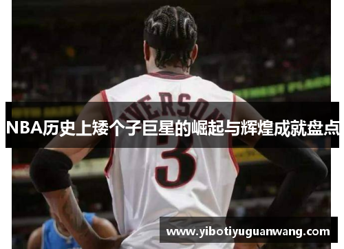 NBA历史上矮个子巨星的崛起与辉煌成就盘点