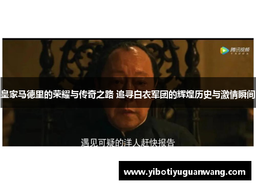 皇家马德里的荣耀与传奇之路 追寻白衣军团的辉煌历史与激情瞬间