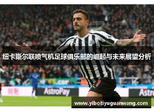 纽卡斯尔联喷气机足球俱乐部的崛起与未来展望分析