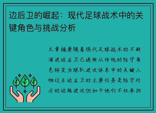边后卫的崛起：现代足球战术中的关键角色与挑战分析