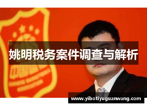 姚明税务案件调查与解析