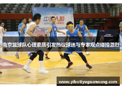 南京篮球队心理素质引发热议球迷与专家观点碰撞激烈