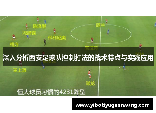 深入分析西安足球队控制打法的战术特点与实践应用
