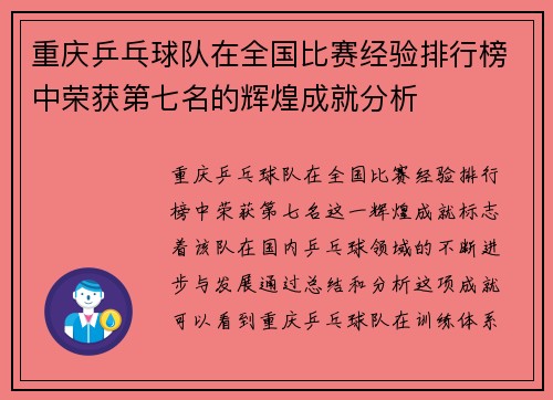 重庆乒乓球队在全国比赛经验排行榜中荣获第七名的辉煌成就分析