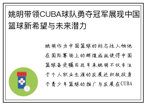 姚明带领CUBA球队勇夺冠军展现中国篮球新希望与未来潜力