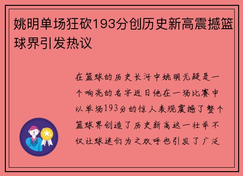 姚明单场狂砍193分创历史新高震撼篮球界引发热议