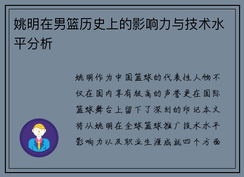 姚明在男篮历史上的影响力与技术水平分析