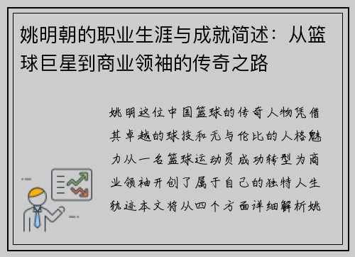 姚明朝的职业生涯与成就简述：从篮球巨星到商业领袖的传奇之路