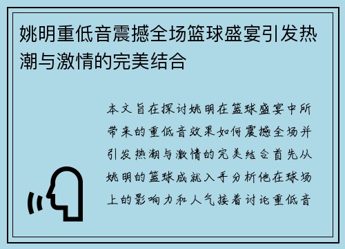 姚明重低音震撼全场篮球盛宴引发热潮与激情的完美结合
