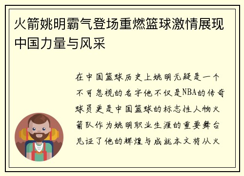 火箭姚明霸气登场重燃篮球激情展现中国力量与风采