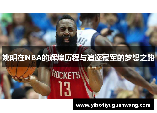 姚明在NBA的辉煌历程与追逐冠军的梦想之路
