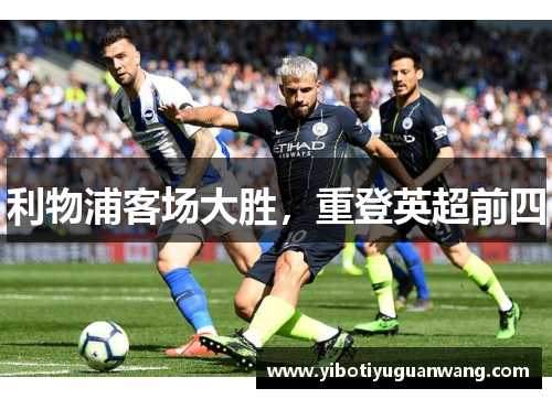 利物浦客场大胜，重登英超前四