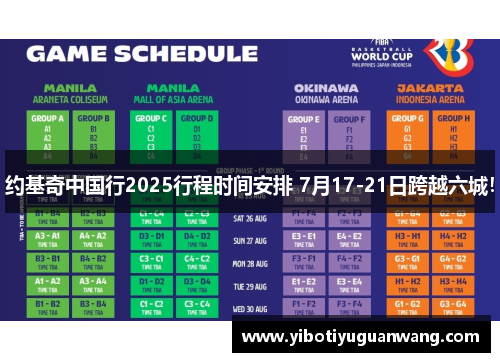 约基奇中国行2025行程时间安排 7月17-21日跨越六城！