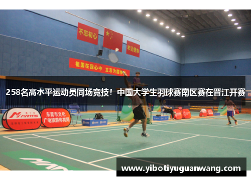 258名高水平运动员同场竞技！中国大学生羽球赛南区赛在晋江开赛