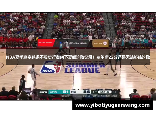 NBA夏季联赛鹈鹕不敌步行者创下夏联连败纪录！费尔斯22分还是无法终结连败