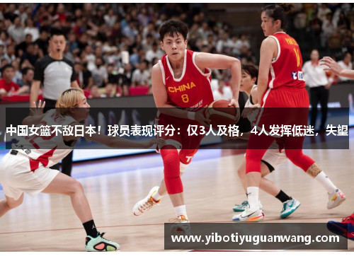 中国女篮不敌日本！球员表现评分：仅3人及格，4人发挥低迷，失望