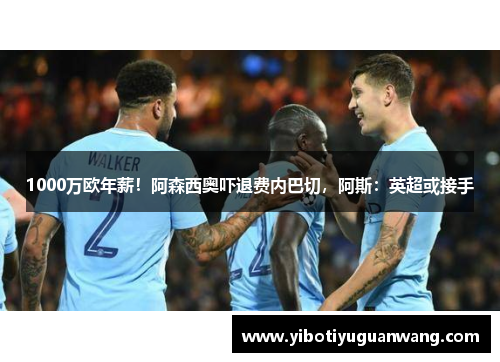 1000万欧年薪！阿森西奥吓退费内巴切，阿斯：英超或接手