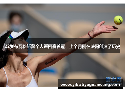 22岁布瓦松斩获个人巡回赛首冠，上个月刚在法网创造了历史