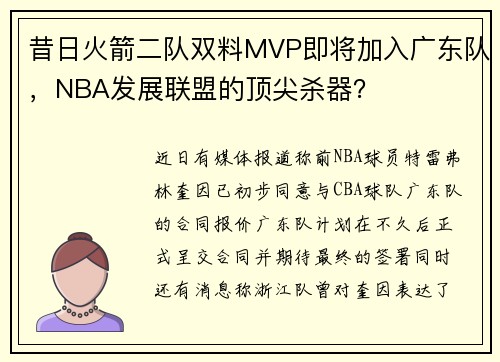 昔日火箭二队双料MVP即将加入广东队，NBA发展联盟的顶尖杀器？