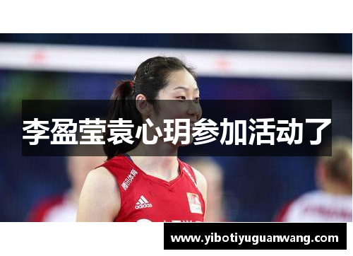 李盈莹袁心玥参加活动了