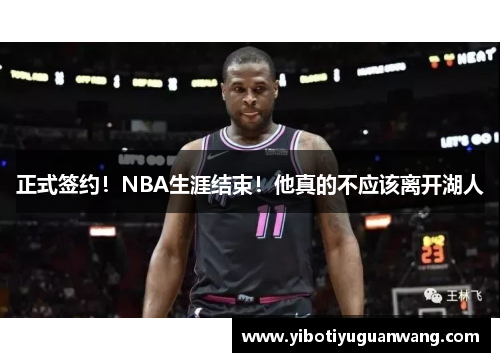 正式签约！NBA生涯结束！他真的不应该离开湖人