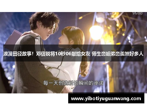 浪漫田径故事！邓信锐将10秒06献给女友 师生恋姐弟恋羡煞好多人