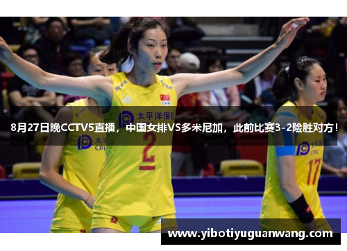 8月27日晚CCTV5直播，中国女排VS多米尼加，此前比赛3-2险胜对方！